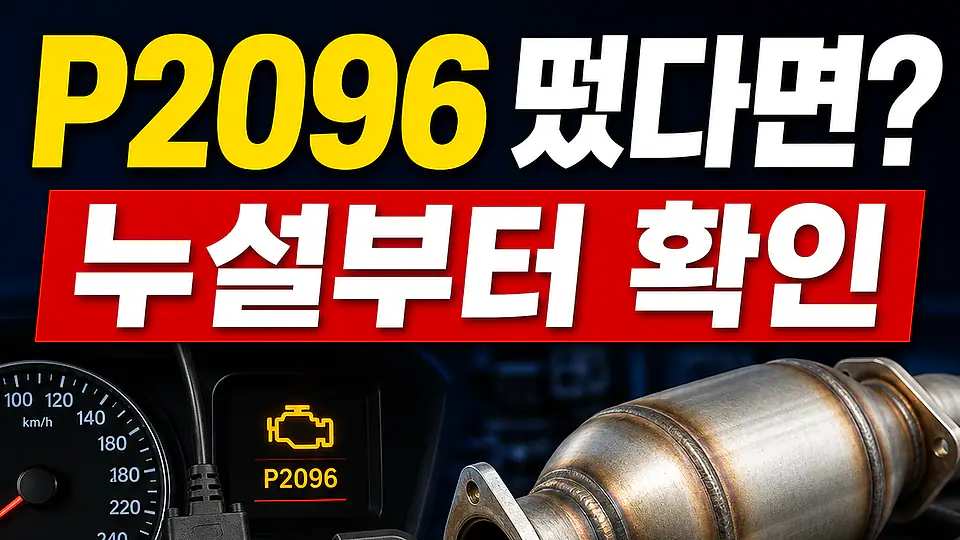 P2096 촉매 후단 희박 다음 행동