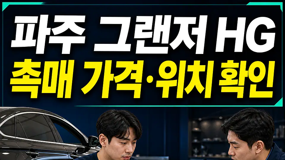 파주 그랜저 HG 촉매 가격 다음 행동