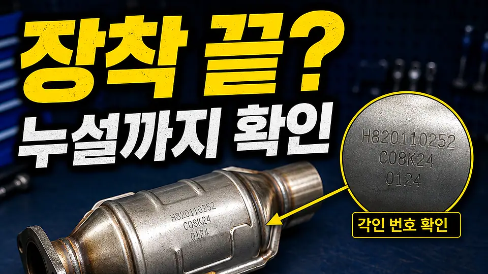 촉매 장착 후 배기 누설 확인 다음 행동