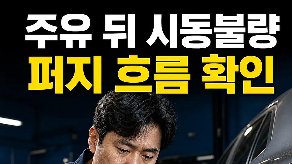 퍼지 밸브 고장 다음 행동