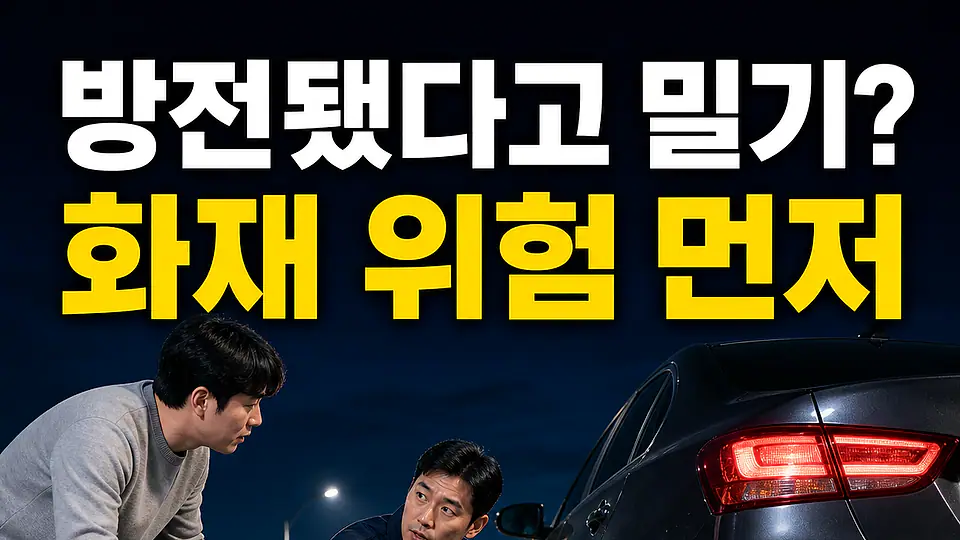 밀어서 시동 촉매 손상 다음 행동