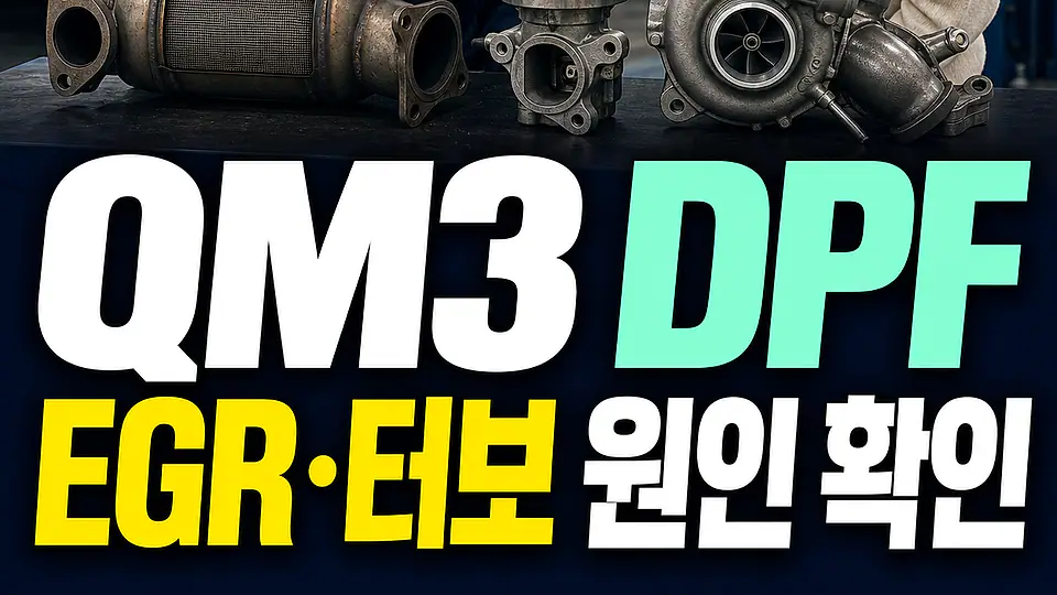 QM3 DPF 교체 비용 핵심 대상