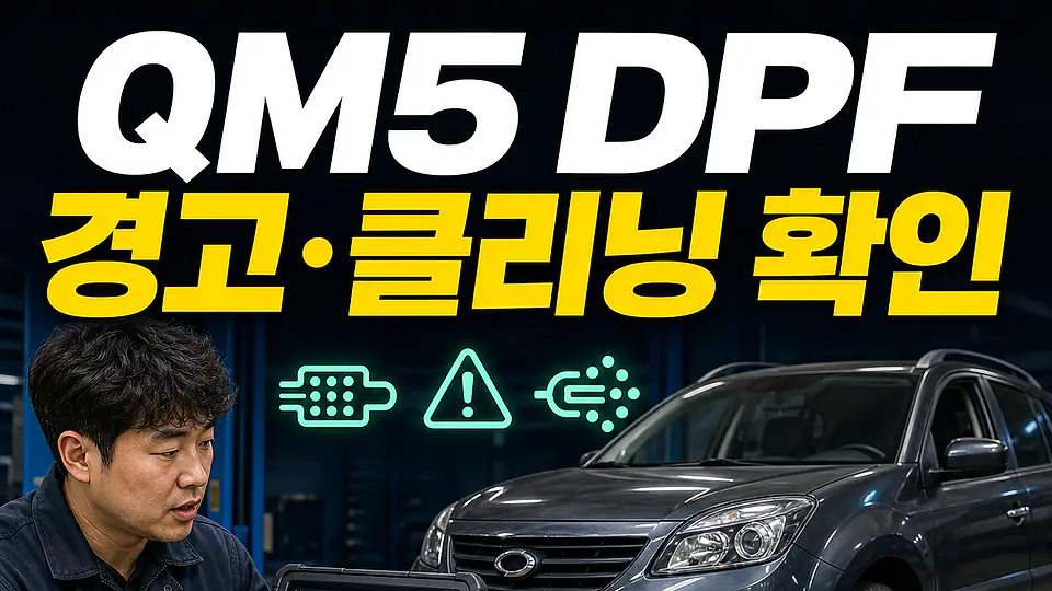 QM5 DPF 교체 비용 다음 행동