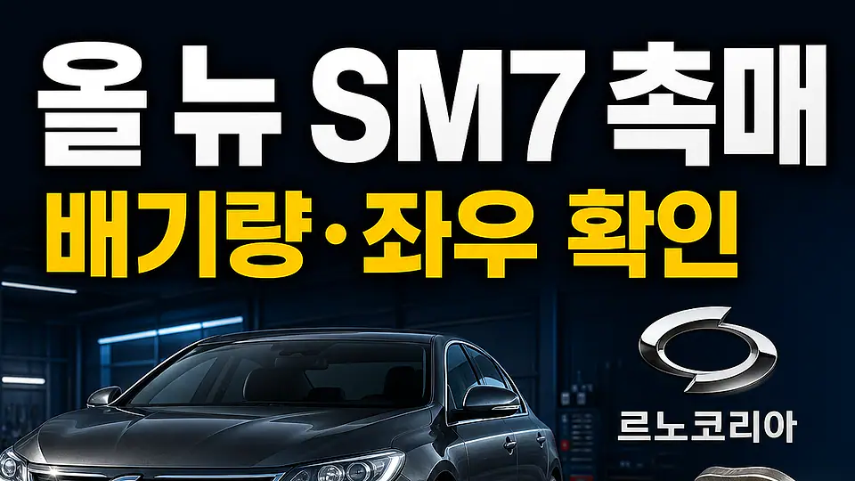 올 뉴 SM7 촉매 다음 행동