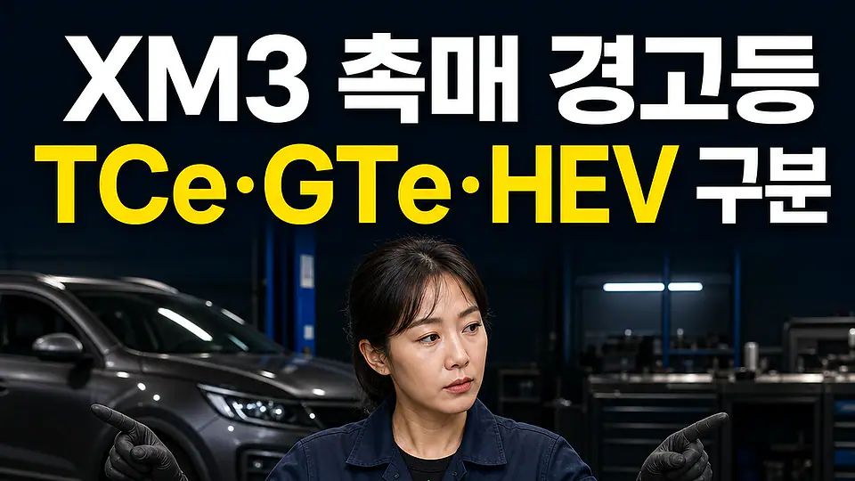 XM3 촉매 경고등 다음 행동