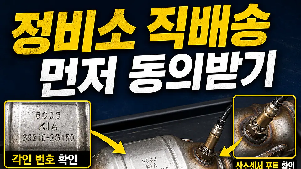 촉매 정비업체 직배송 다음 행동
