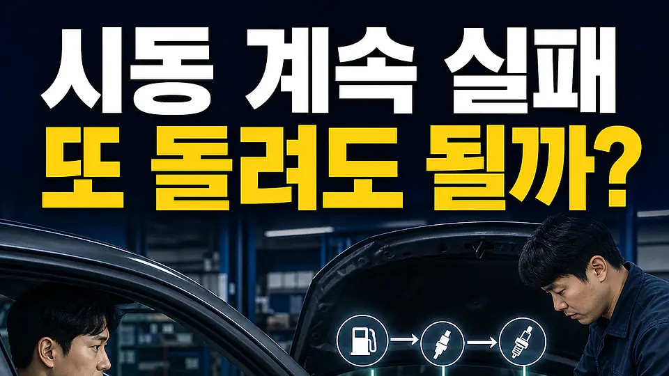 시동 반복 실패 다음 행동