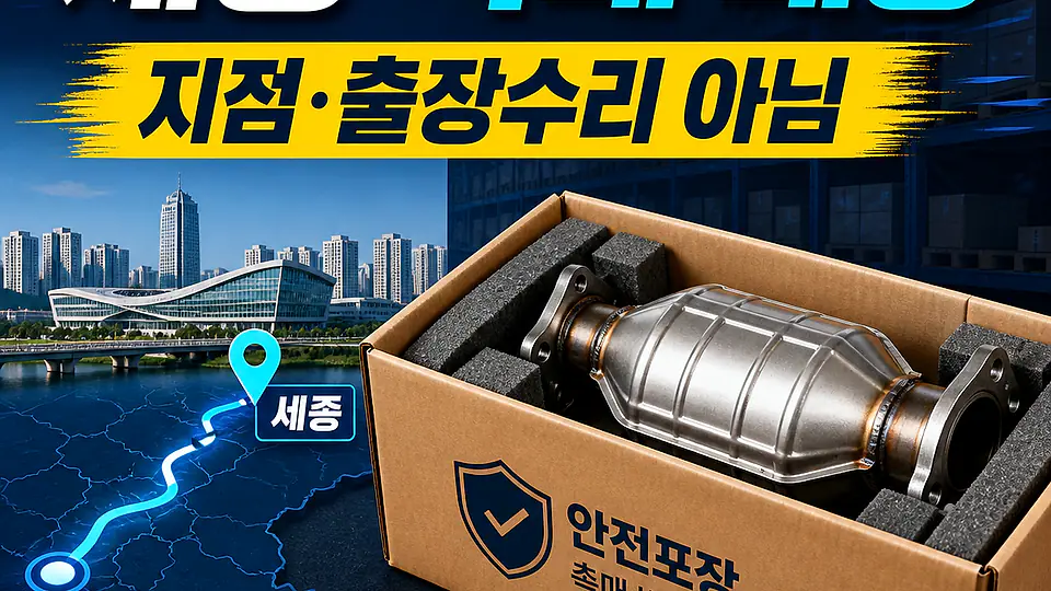 세종 자동차 촉매 배송 대조 포인트
