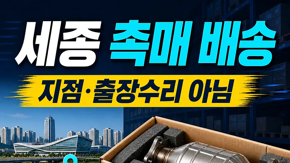 세종 자동차 촉매 배송 다음 행동