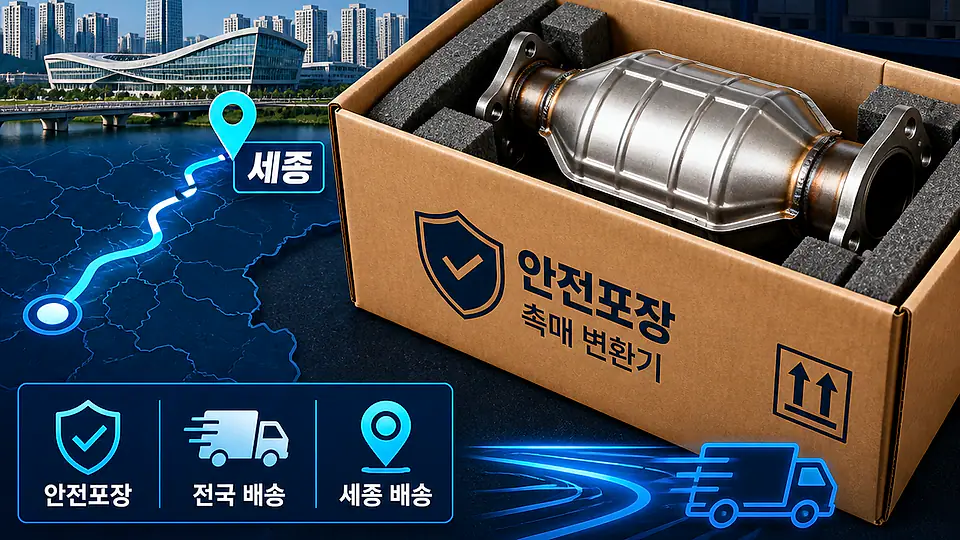 세종 자동차 촉매 배송 핵심 대상