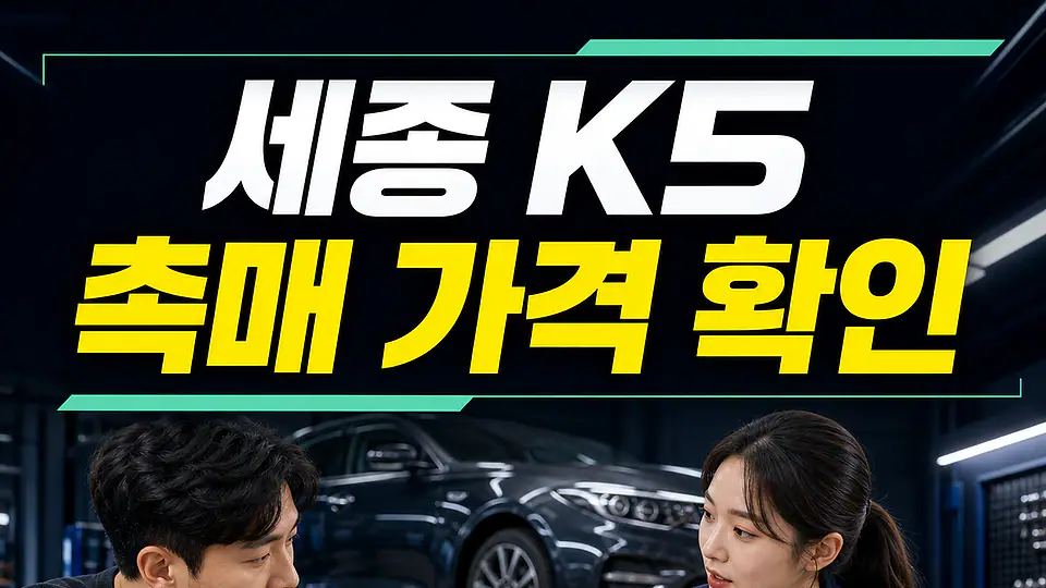 세종 K5 촉매 가격 다음 행동
