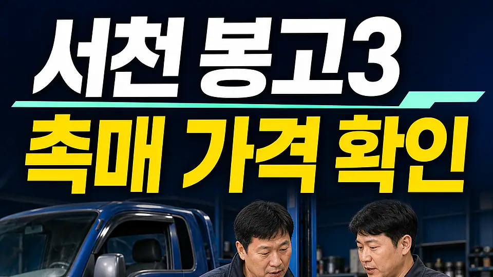 서천 봉고3 촉매 가격 다음 행동