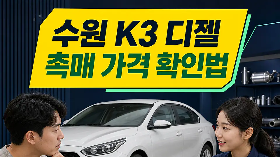 수원 K3 디젤 촉매 가격 다음 행동