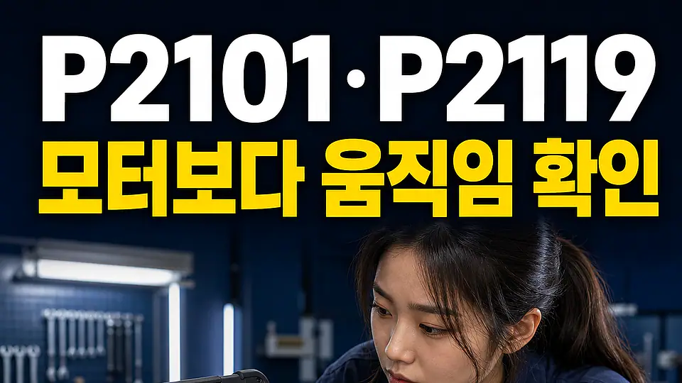 P2101 P2119 다음 행동