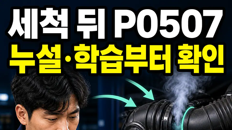 스로틀바디 P0507 다음 행동