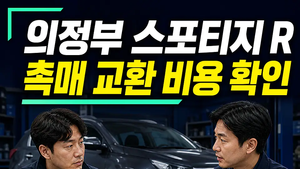 의정부 스포티지 R 촉매 교환 비용 다음 행동