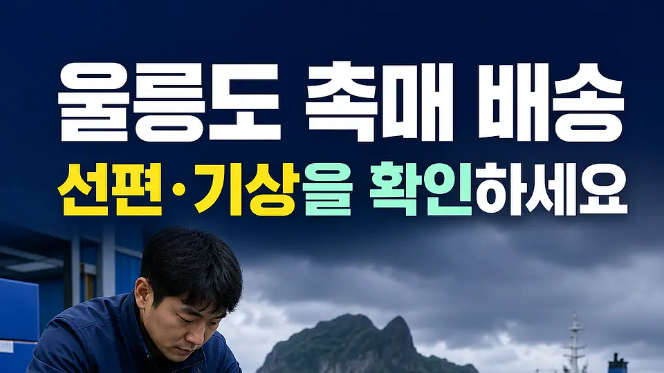 울릉도 촉매 배송 다음 행동