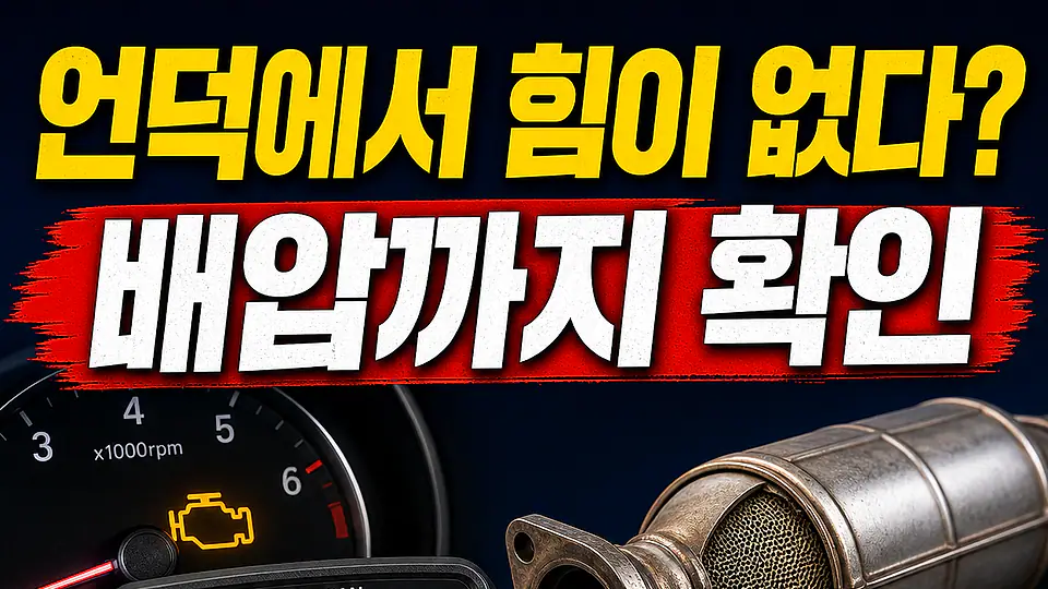 언덕 출력 저하와 촉매 막힘 다음 행동