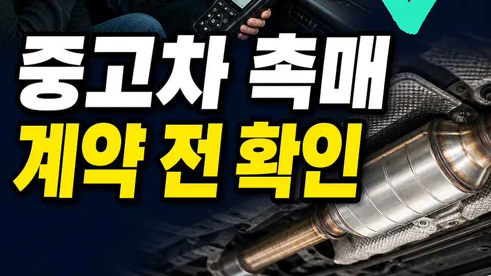 중고차 촉매 확인 핵심 대상
