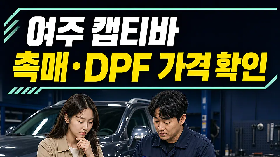 여주 캡티바 촉매 가격 다음 행동