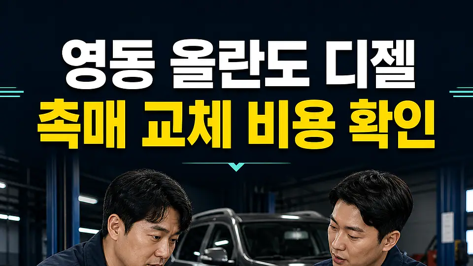 영동 올란도 디젤 촉매 교체 비용 다음 행동
