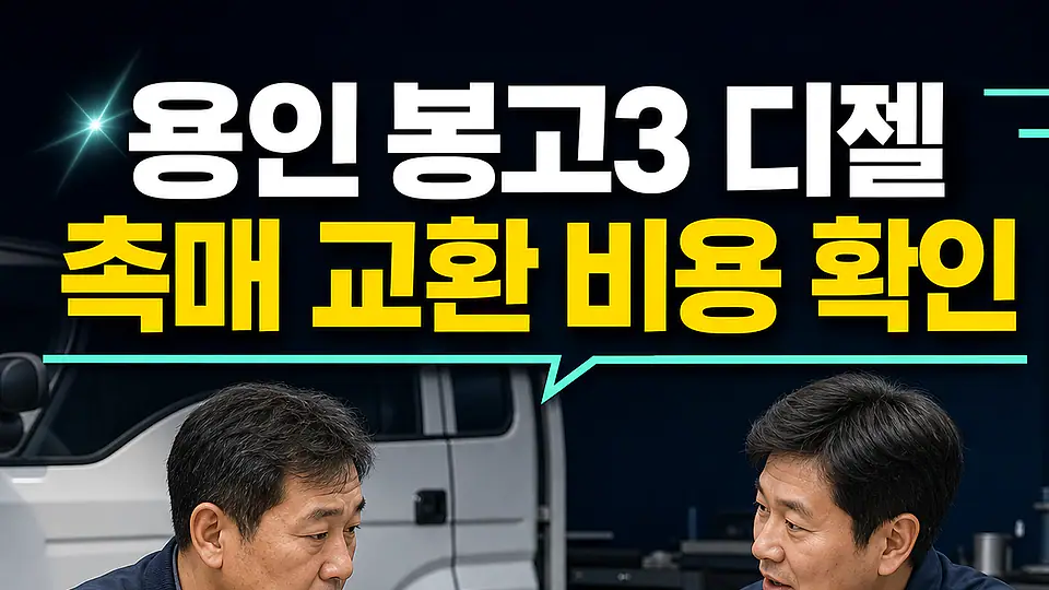 용인 봉고3 디젤 촉매 교환 비용 다음 행동
