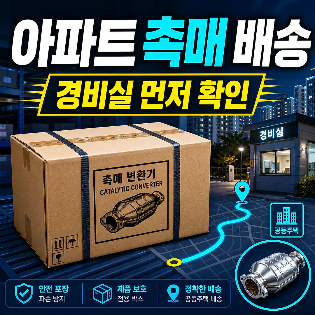 아파트 자동차 촉매 배송, 정비 예약 전 배송 체크리스트 정사각형 썸네일