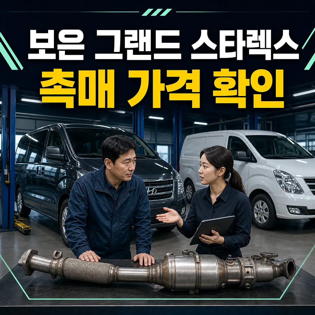 보은 그랜드 스타렉스 촉매 가격, 승합·밴 구분 정사각형 썸네일