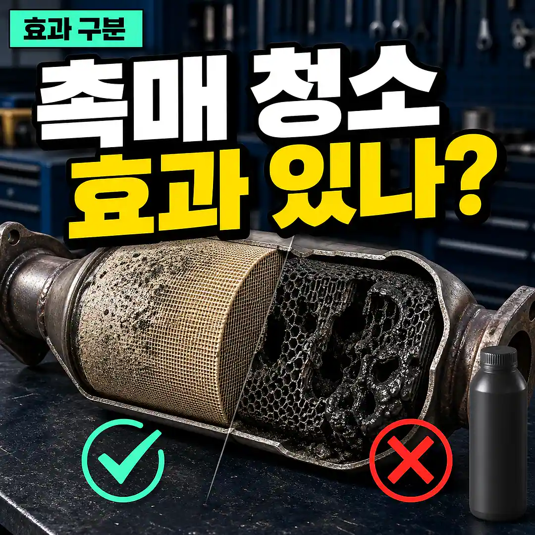 자동차 촉매 청소 효과, 세척과 교체를 가르는 기준 정사각형 썸네일