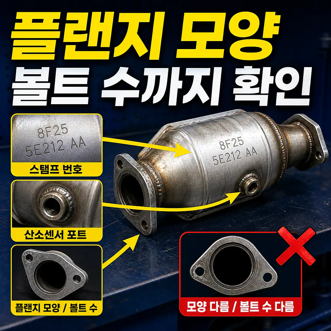 촉매 플랜지 형상 확인, 잘못 주문하지 않는 확인법 1대1 대표 썸네일