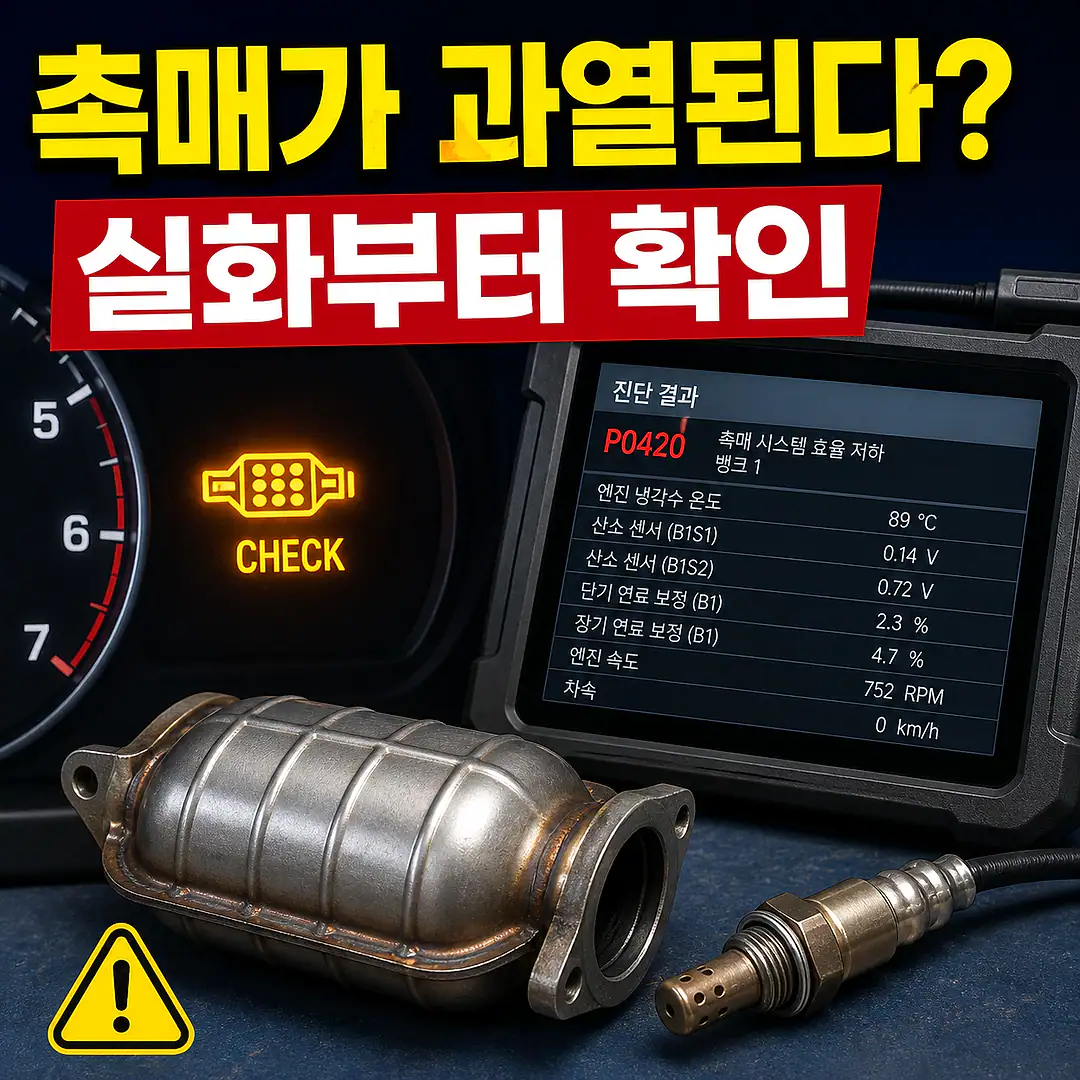 촉매 과열 원인, 촉매 교체 전 꼭 확인할 진단 순서 1대1 대표 썸네일