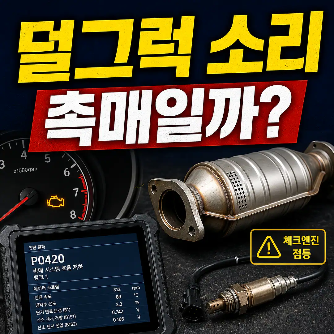 촉매 덜그럭 소리, 촉매 교체 전 꼭 확인할 진단 순서 정사각형 썸네일