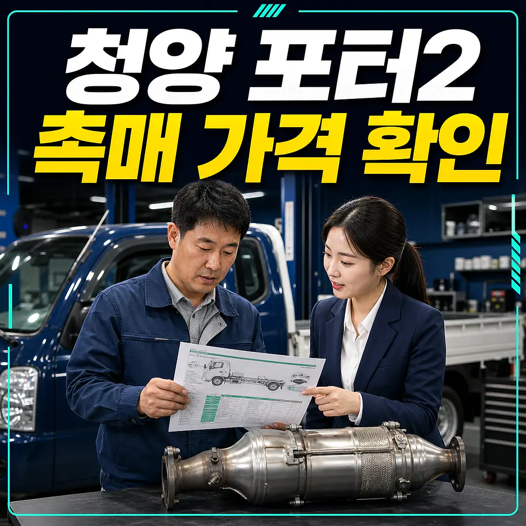 청양 포터2 촉매 가격, 캡·특장차 구분 정사각형 썸네일