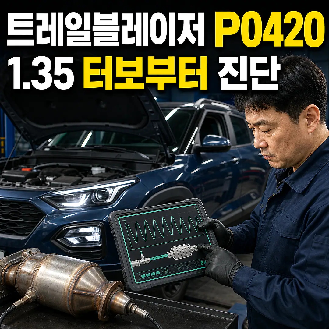 트레일블레이저 P0420, 1.35 터보 진단 순서 정사각형 썸네일