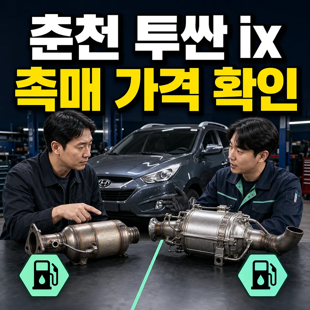 춘천 투싼 ix 촉매 가격, 가솔린·디젤 구분 정사각형 썸네일