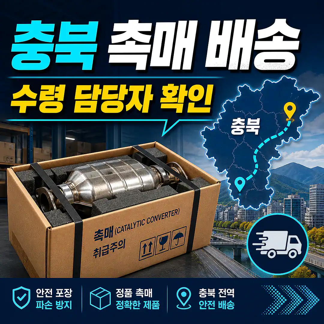 충북 자동차 촉매 배송, 정비 예약 전 배송 체크리스트 정사각형 썸네일
