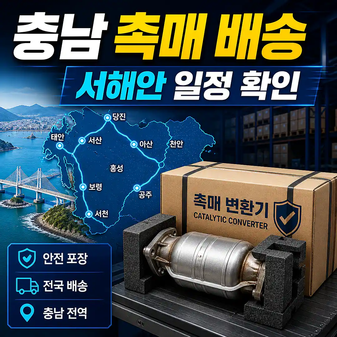 충남 자동차 촉매 배송, 정비 예약 전 배송 체크리스트 정사각형 썸네일