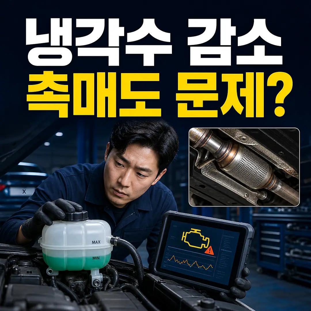 냉각수 감소와 촉매 경고등, 같은 원인인지 보는 순서 정사각형 썸네일