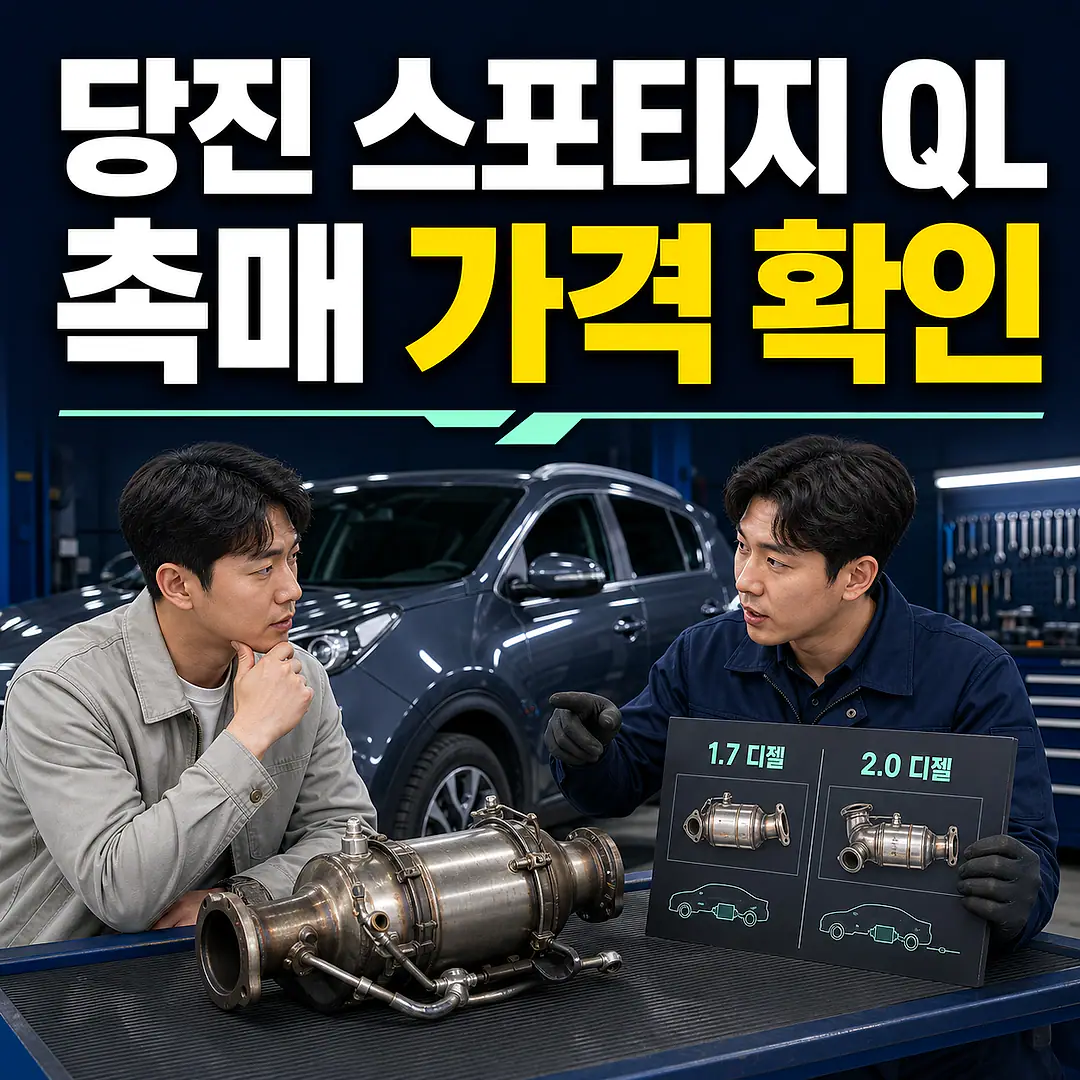 당진 스포티지 QL 촉매 가격, 1.7·2.0 디젤 확인 정사각형 썸네일