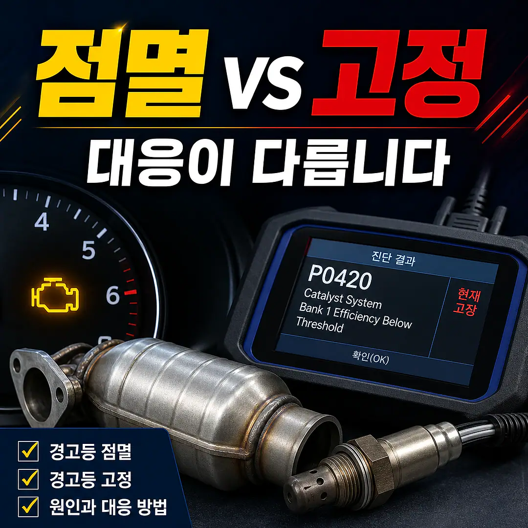 엔진경고등 점멸과 고정 점등, 촉매 교체 전 꼭 확인할 진단 순서 정사각형 썸네일