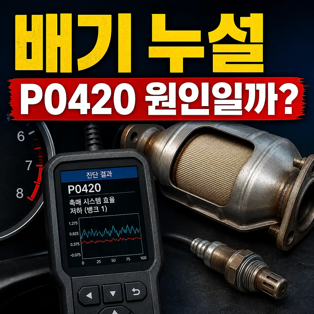 배기 누설과 산소센서, 촉매 교체 전 꼭 확인할 진단 순서 1대1 대표 썸네일