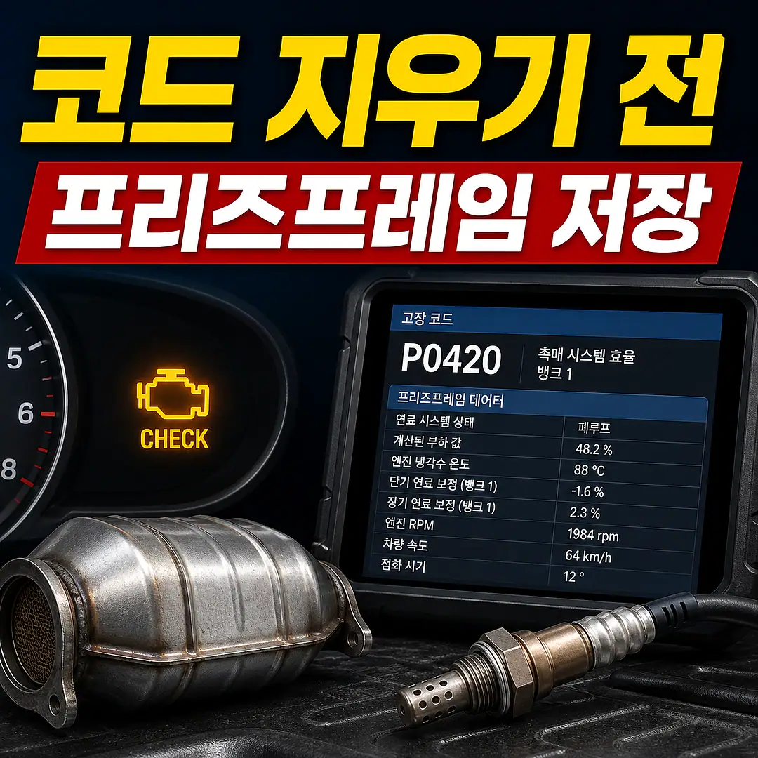 프리즈프레임과 촉매 경고등, 촉매 교체 전 꼭 확인할 진단 순서 1대1 대표 썸네일