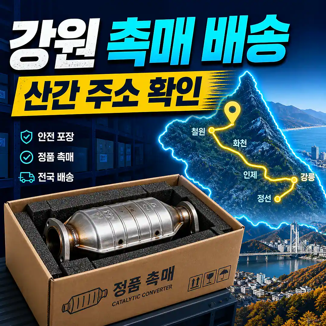 강원 자동차 촉매 배송, 정비 예약 전 배송 체크리스트 정사각형 썸네일