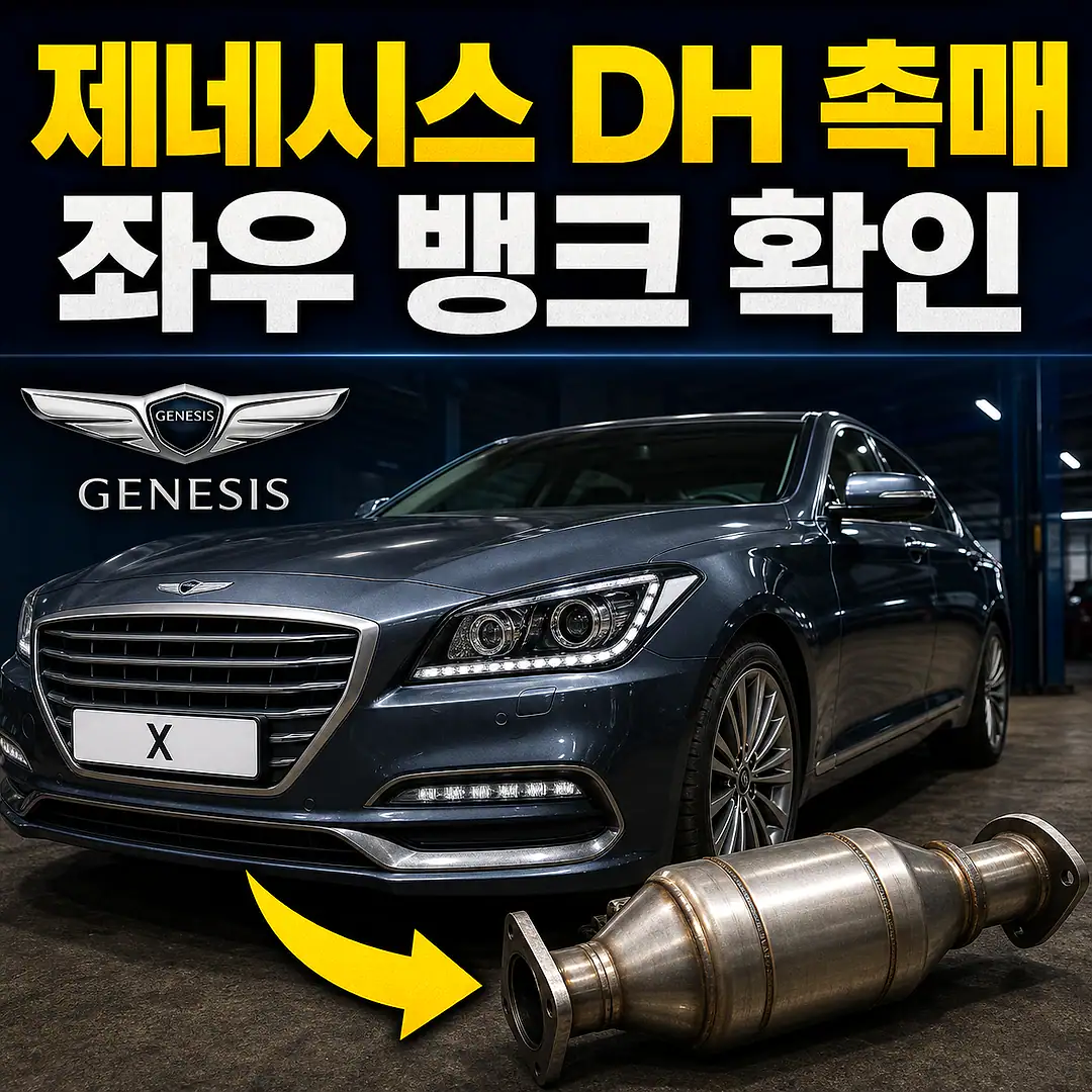제네시스 DH 촉매 경고등? 주문 전에 확인할 7가지 정사각형 썸네일