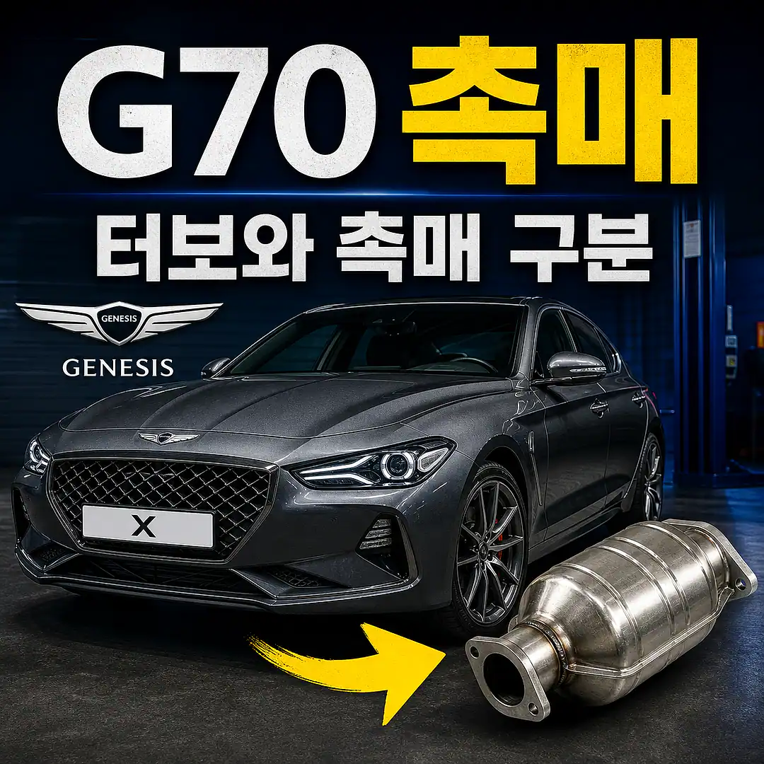 G70 촉매 경고등? 주문 전에 확인할 7가지 정사각형 썸네일