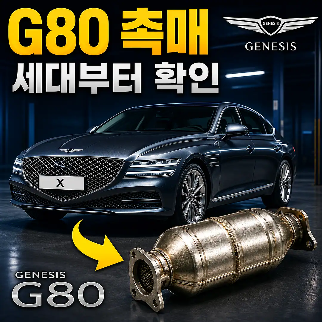 G80 촉매 경고등? 주문 전에 확인할 7가지 정사각형 썸네일