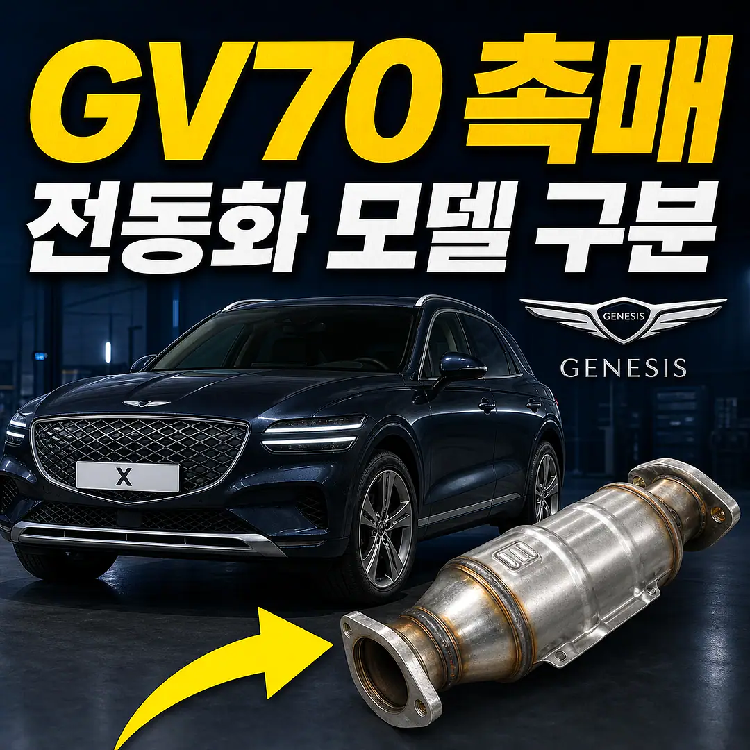 GV70 촉매 경고등? 주문 전에 확인할 7가지 정사각형 썸네일