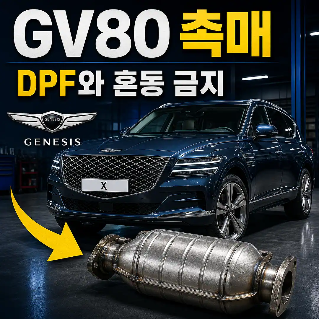 GV80 촉매 경고등? 주문 전에 확인할 7가지 정사각형 썸네일