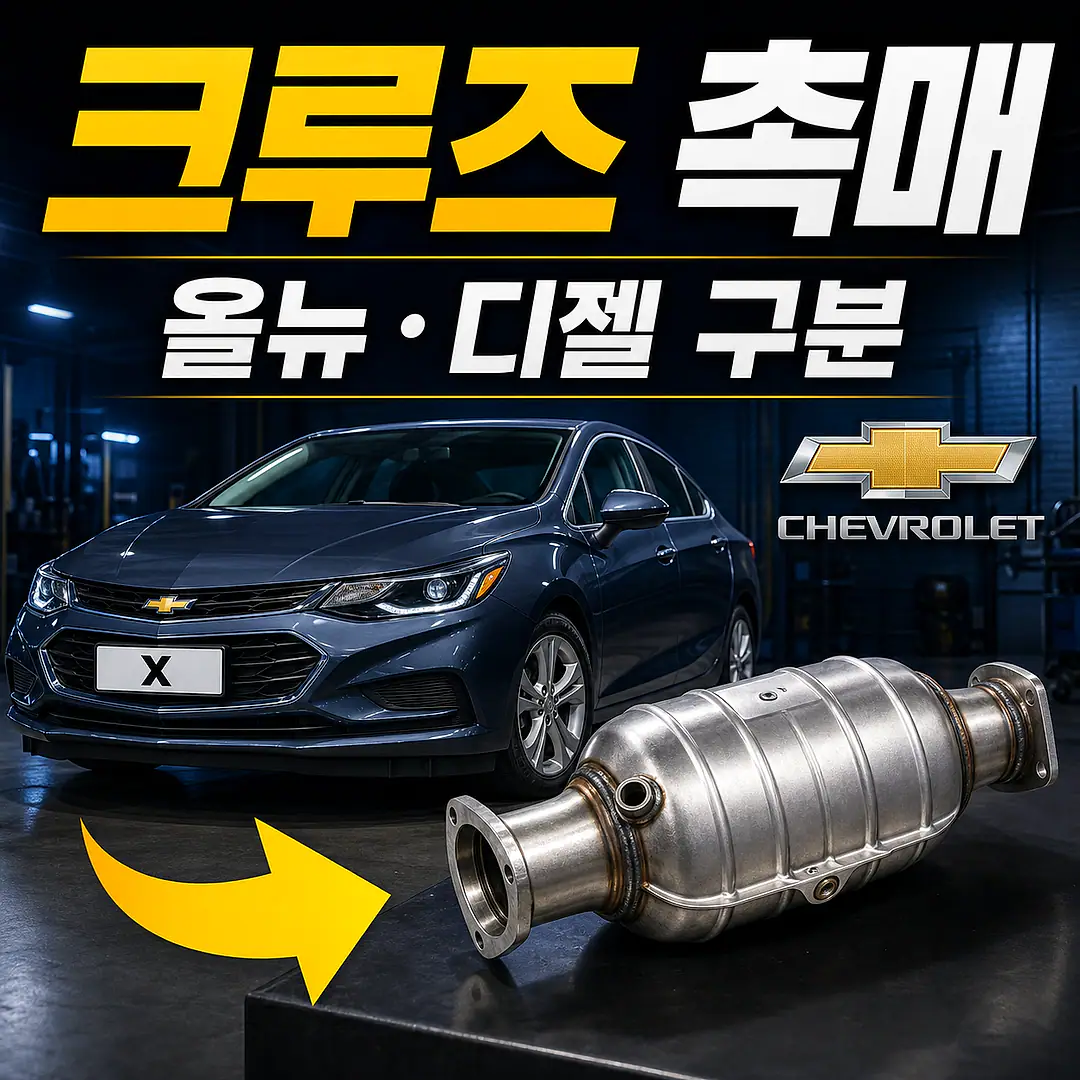 크루즈 촉매 경고등? 주문 전에 확인할 7가지 정사각형 썸네일