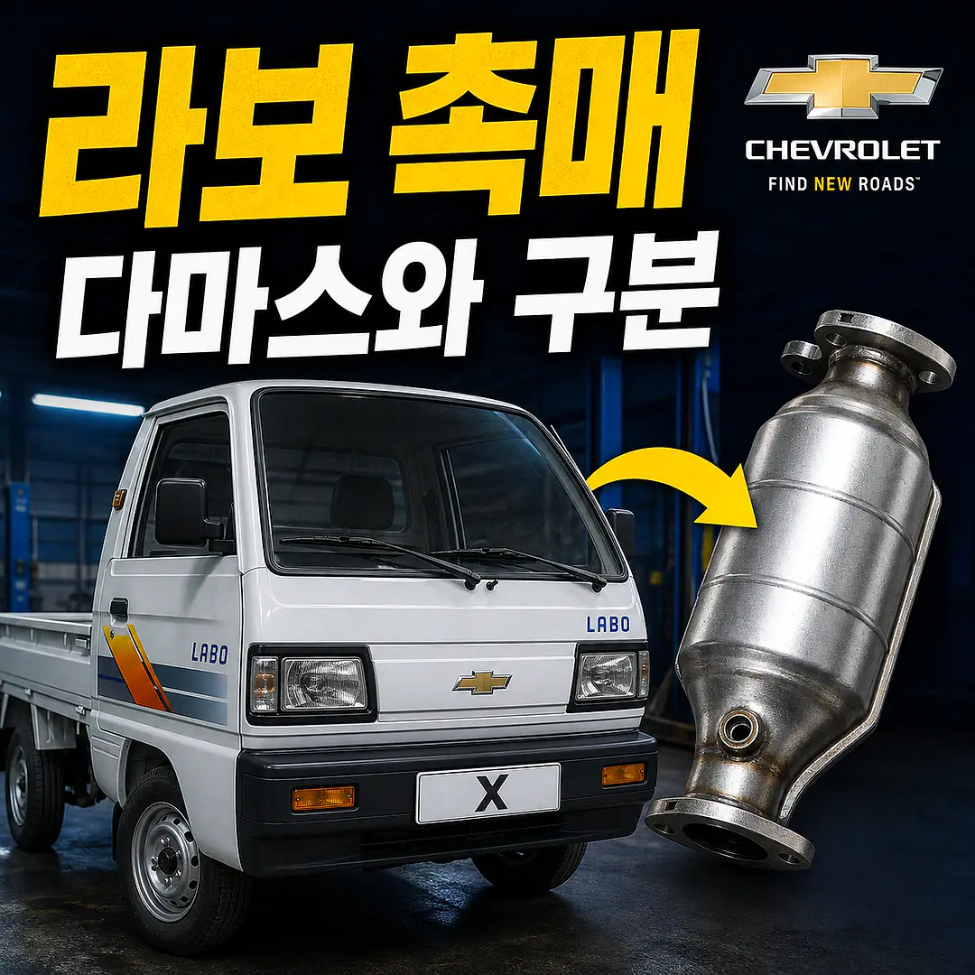 라보 촉매 경고등? 주문 전에 확인할 7가지 정사각형 썸네일